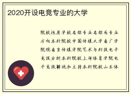 2020开设电竞专业的大学