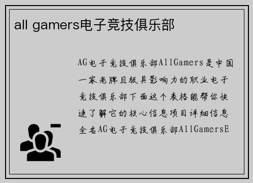 all gamers电子竞技俱乐部
