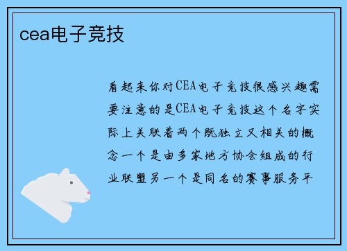 cea电子竞技