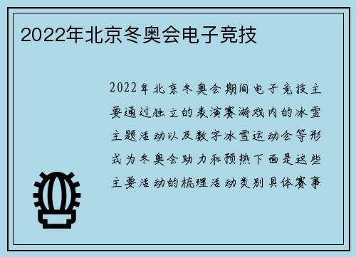 2022年北京冬奥会电子竞技