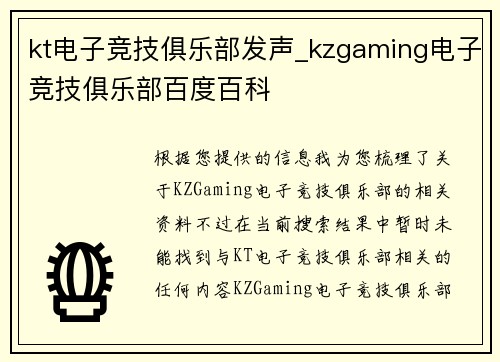 kt电子竞技俱乐部发声_kzgaming电子竞技俱乐部百度百科