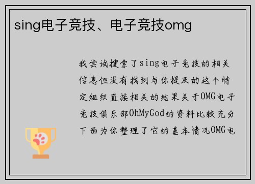 sing电子竞技、电子竞技omg