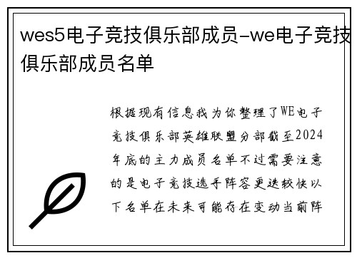 wes5电子竞技俱乐部成员-we电子竞技俱乐部成员名单