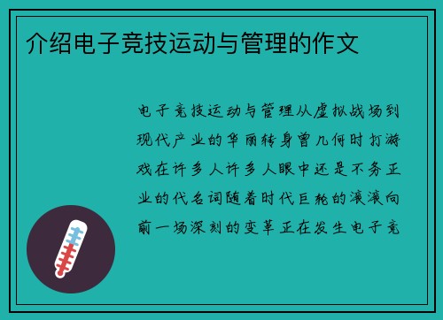 介绍电子竞技运动与管理的作文