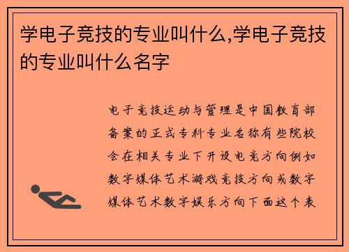 学电子竞技的专业叫什么,学电子竞技的专业叫什么名字