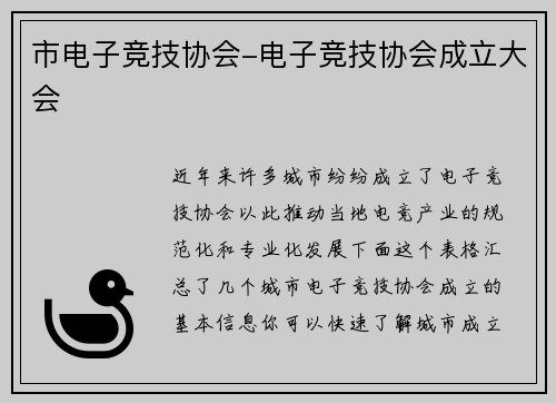 市电子竞技协会-电子竞技协会成立大会