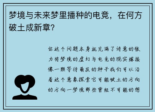 梦境与未来梦里播种的电竞，在何方破土成新章？