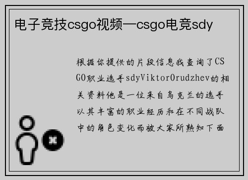 电子竞技csgo视频—csgo电竞sdy