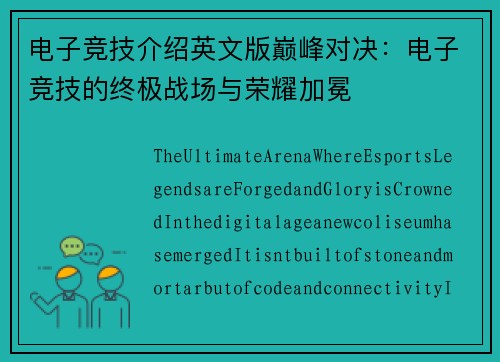 电子竞技介绍英文版巅峰对决：电子竞技的终极战场与荣耀加冕